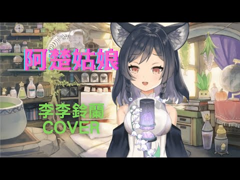 【李李鈴蘭 Linglan Lily】《阿楚姑娘》COVER