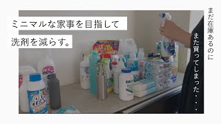 【片付け】ミニマムな家事を目指して洗剤の種類を減らす