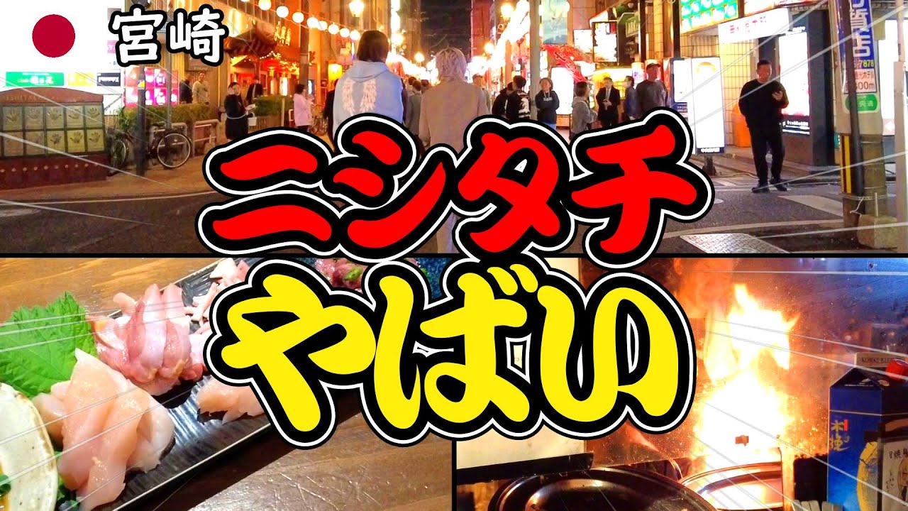 宮崎の繫華街のニシタチを再調査してみたらヤバかったんだが･･･│宮崎のおすすめな格安ビジネスホテル紹介【宮崎無計画旅行（ノープラン）でグルメ&街ぶらひとり旅】