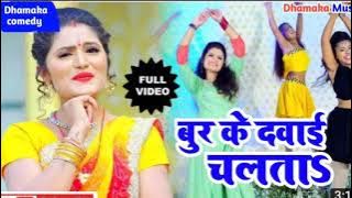 भोजपुरी गंदा गीत बुरिया के दवाई चलता //Buriya Chiyara A Raja Land Ghusa Da /Bhojpuri Ganda Song 2021