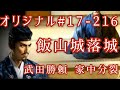 オリジナル#17-216(第五章)武田勝頼 家中分裂 飯山城落城