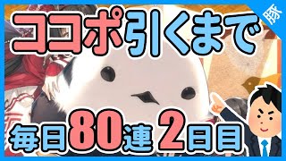 【うたわれLF】ココポ引くまで毎日80連ガチャ２日目【うたわれるものロストフラグ/実況】