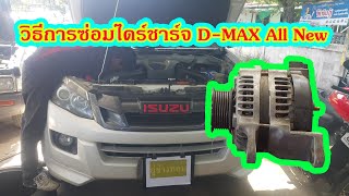 ซ่อมไดร์ชาร์ท D max