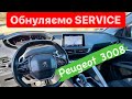 Як обнулити сервіс в Пежо 3008☝️. Скидаємо міжсервісний інтервал в Peugeot 3008