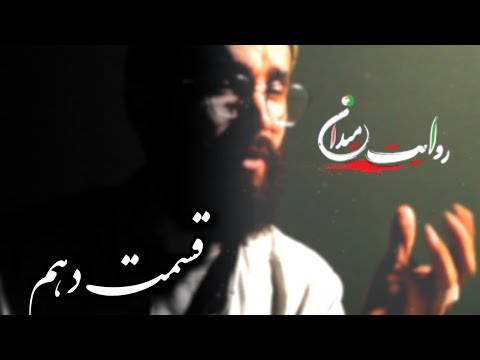 قسمت دهم از خطرناک ترین ح ربه ی باطل استدراج تا نقشه خوانی دشمن