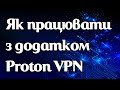 Як працює додаток Proton VPN