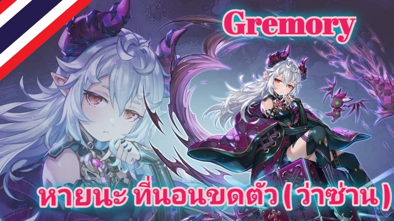 king's raid ตัวละคร  2022  [ King's raid ] Gremory หายนะที่นอนขดตัว ( ว่าซ่าน )