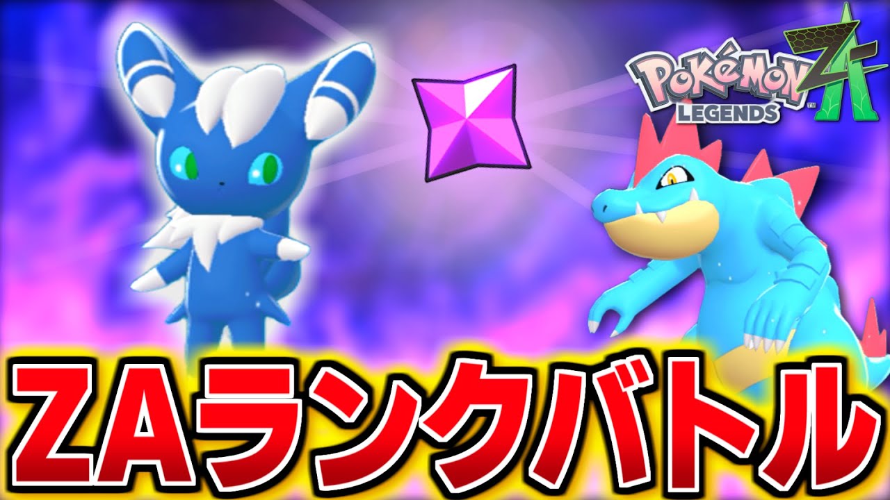 新技を習得したニャオニクス♂とメガオーダイルの相性を試すZAランク