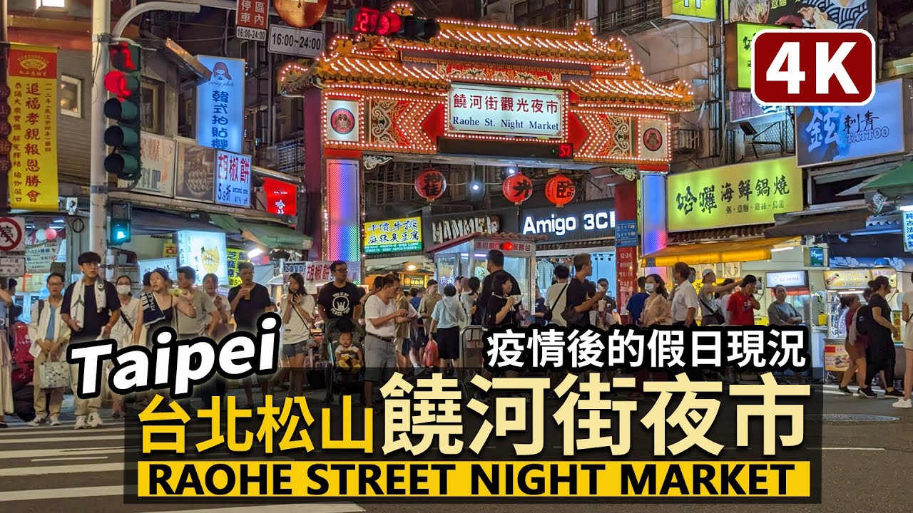 Taipei／台北饒河街夜市，假日現況 Raohe Street Night Market 也看一下松山慈祐宮的樣子吧！／Songshan 臺北松山／Taiwan Walking Tour 台湾旅行