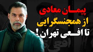 حقایقی از پیمان معادی خالق افعی تهران که هرگز نمیدونستید ! از همجنسگرایی تا افعی تهران...