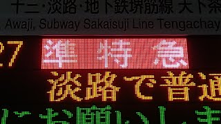 【本日より運転開始！】1300系1301F 準特急 大阪梅田行き 高槻市入線〜発車