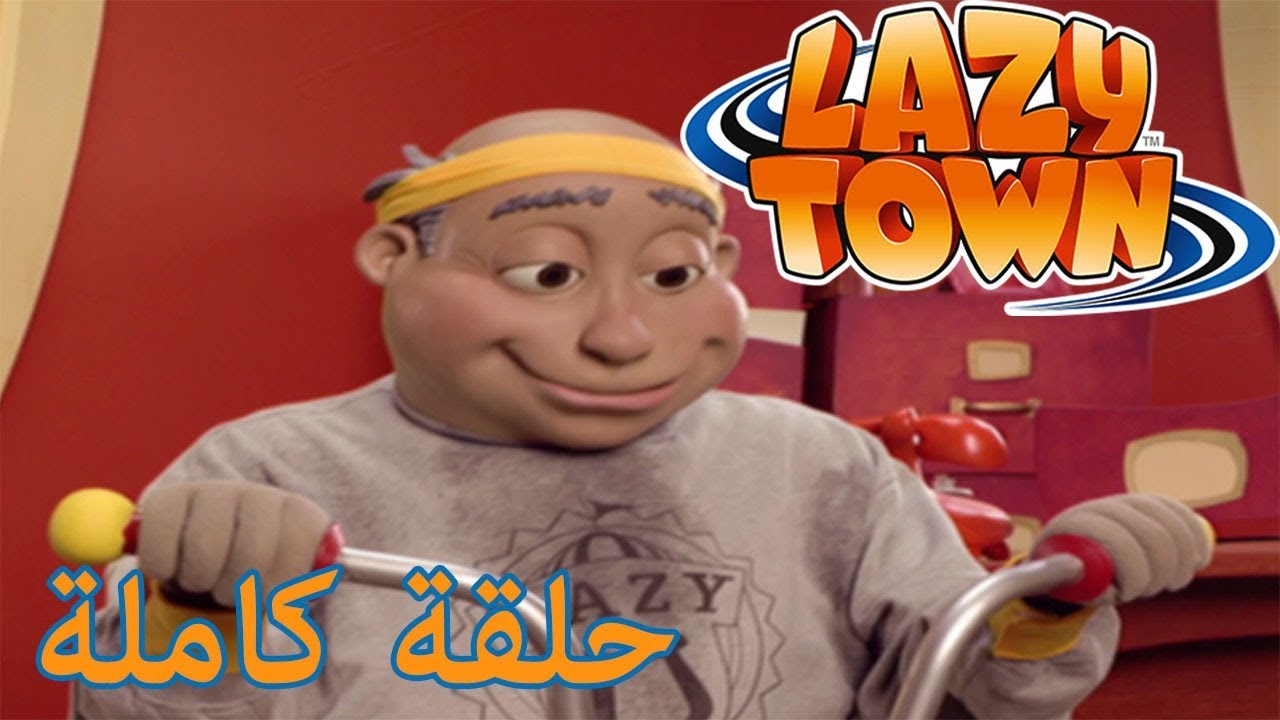 ليزي تاون | المدينة الأكثر كسولة | فيلم كرتون HD