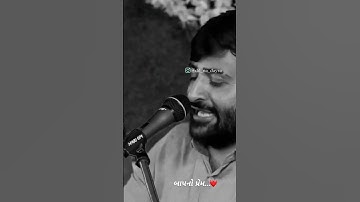 બાપનો પ્રેમ...#new #vairal #devayat #devayatkhavad #shortvideo #shorts #khavad #2023.