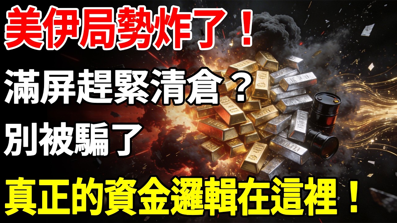 美伊局勢炸了！滿屏趕緊清倉？別被騙了，真正的資金邏輯在這裡！#白銀#現貨價格#黃金#投資#美元#金融#理財#晚年生活#晚年幸福#退休#退休生活