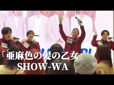 【4K】「亜麻色の髪の乙女」 - 島谷ひとみ SHOW-WA ライブ  / 秋元康プロデュース イオンモールツアー　イオンモール川口前川 第二部　SHOW-WA ＆ MATSURI