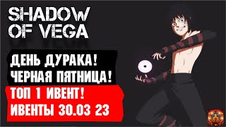 ДЕНЬ ДУРАКА! ЧЁРНАЯ ПЯТНИЦА! ТОП 1 ИВЕНТ! ОБЗОР ИВЕНТОВ 30.03.2023 Тени Пика | Конфликт хидзюцу