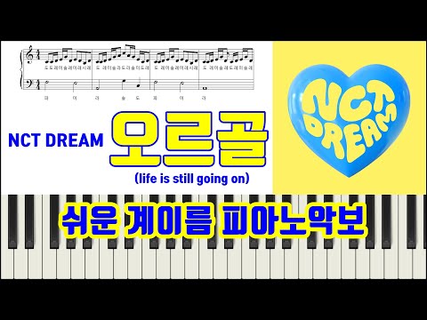 오르골 (life is still going on)  (계이름악보) - NCT DREAM 