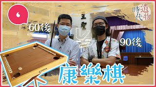 90後「荔枝角康樂棋小王子」寧打康樂棋棄PlayStation 商場深夜開枱會棋友激戰60後老師 #時代遺物 #專題─果籽 香港 Apple Daily─原刊日期：20210522