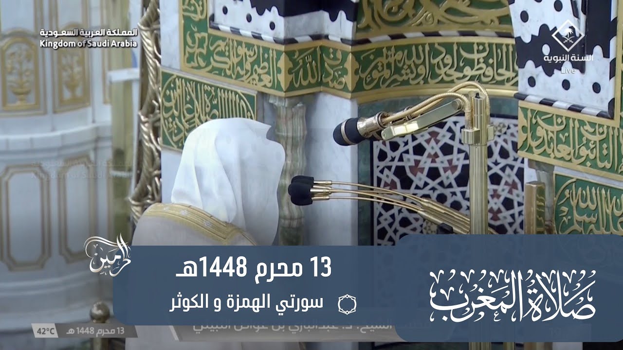 صلاة المغرب للشيخ عبدالباري الثبيتي 13 محرم 1448هـ