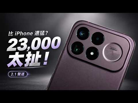 扯! 比 iPhone 強還有 2.1 聲道? 售價只要 23,000?! POCO F9 Ultra 太誇張!