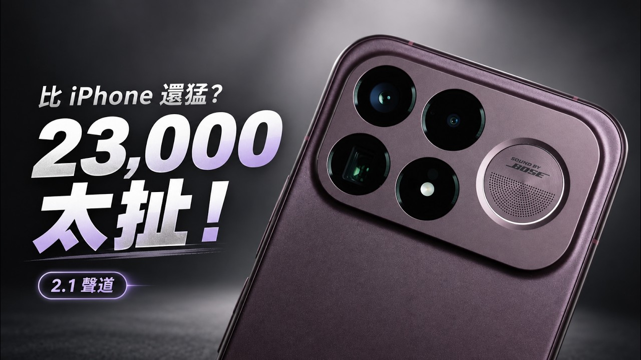 扯! 比 iPhone 強還有 2.1 聲道? 售價只要 23,000?! POCO F9 Ultra 太誇張! 縮圖