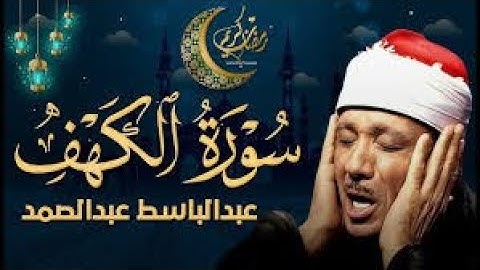 سورة الكهف تضيء للمؤمن بين الجمعتين وتعصمه من فتنة الدجال للشيخ عبد الباسط عبد الصمد