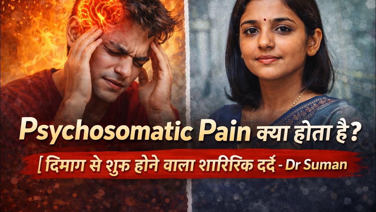 Psychosomatic Pain: दर्द जो शरीर से नहीं, मन से आता है