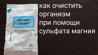 ОЧИСТКА ОРГАНИЗМА МАГНЕЗИЕЙ