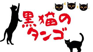 「黒猫のタンゴ