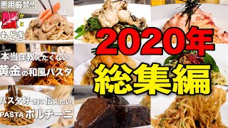 パスタ馬鹿が選ぶBESTパスタ3選 【2020年総集編】