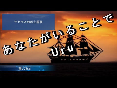 【父】Uru/あなたがいることで歌ってみた！