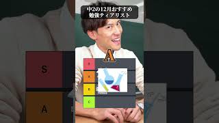 中2の12月勉強法ティアリスト
