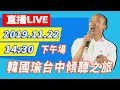 【現場直播】韓國瑜11/22台中傾聽之旅－下午場