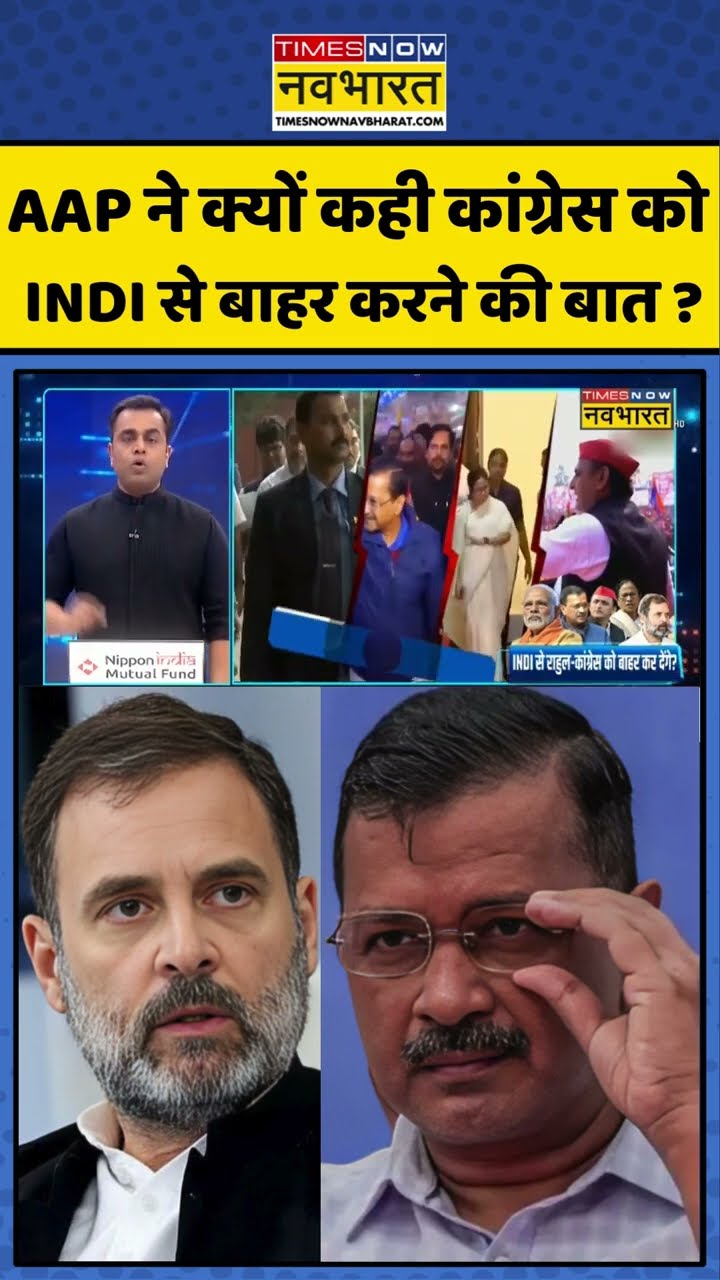 AAP ने क्यों कही कांग्रेस को INDI से बाहर करने की बात ? #shorts #sushantsinha #newskipathshala