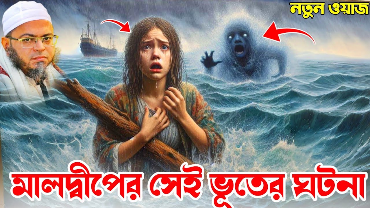 মালদ্বীপের সেই ভূতের ঘটনা।মুফতি নাছির উদ্দীন আনসারী।ARR STUDIO#nasiruddinansariwaz#ওয়াজ#waz2025#waz