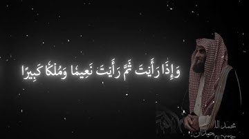 سوره الإنسان الايه ١٩ بصوت الشيخ محمد اللحيدان