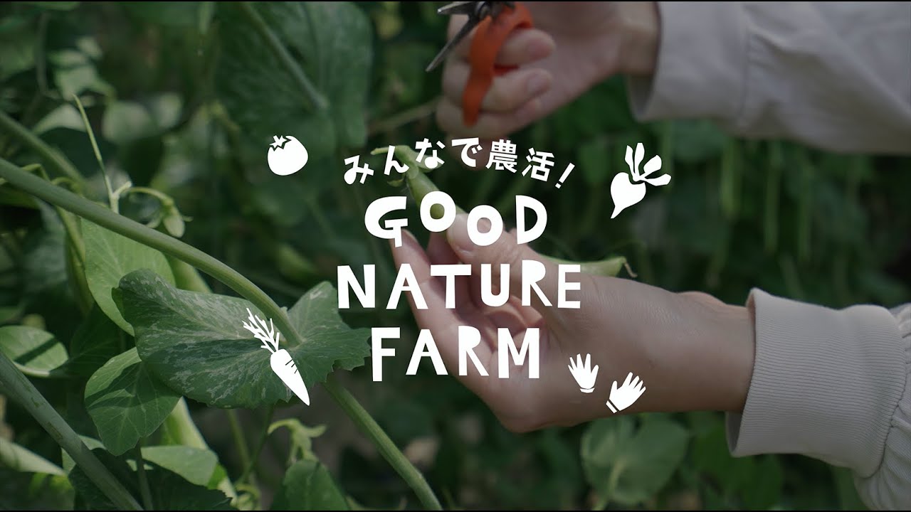 みんなで農活！GOOD NATURE FARM YouTube