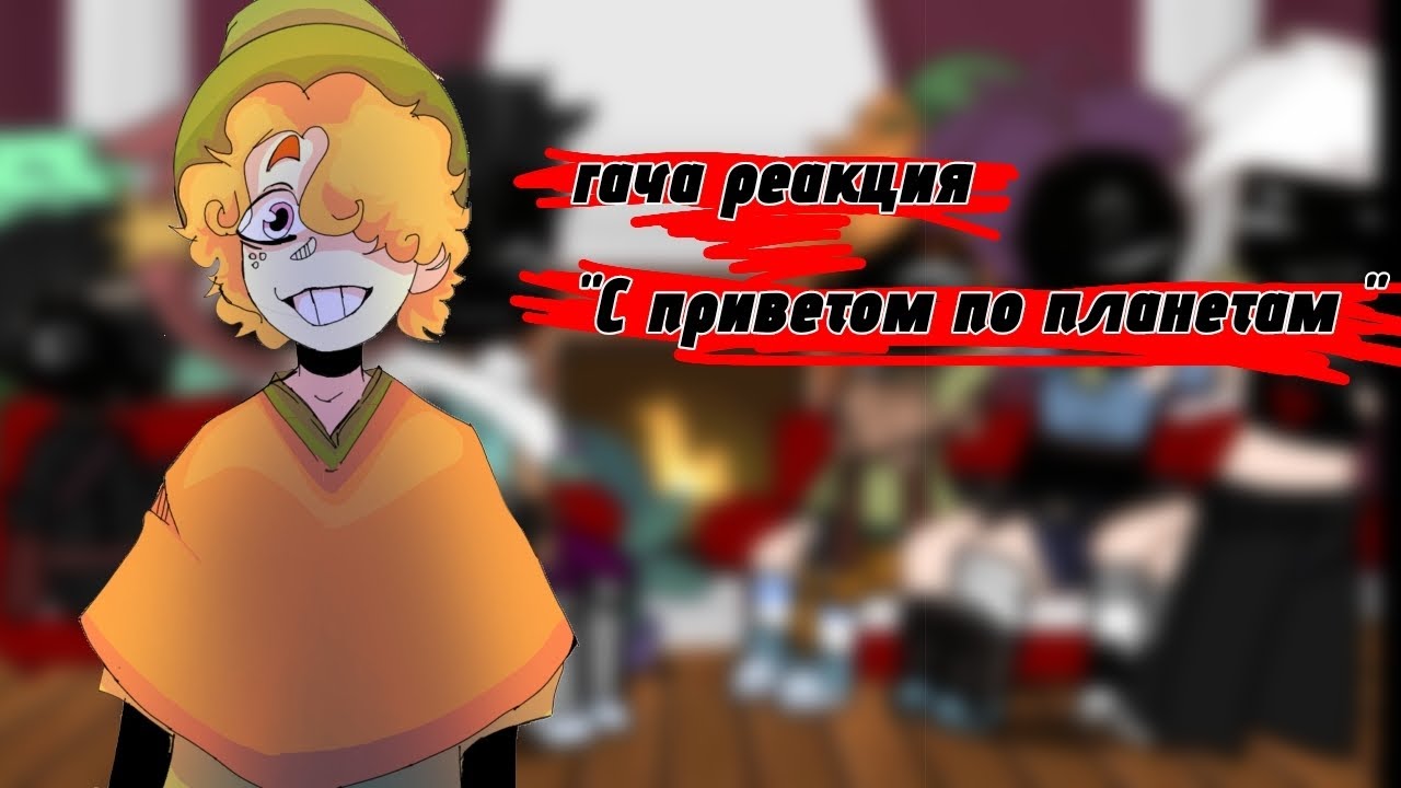 //ГАЧА РЕАКЦИЯ 