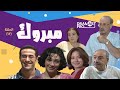 مسلسل مبروك ـ الحلقة 13 الثالثة عشر كاملة HD مسلسل مبروك ـ الحلقة 13 الثالثة عشر كاملة HD