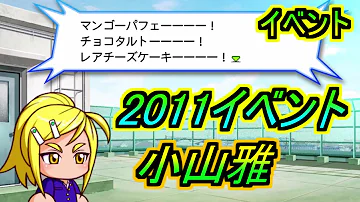 小山雅 かわいい