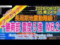 【解説付】北海道・十勝地方南部　最大震度５強 M6.2　長周期地震動階級【１】2026/04/27（05：27）