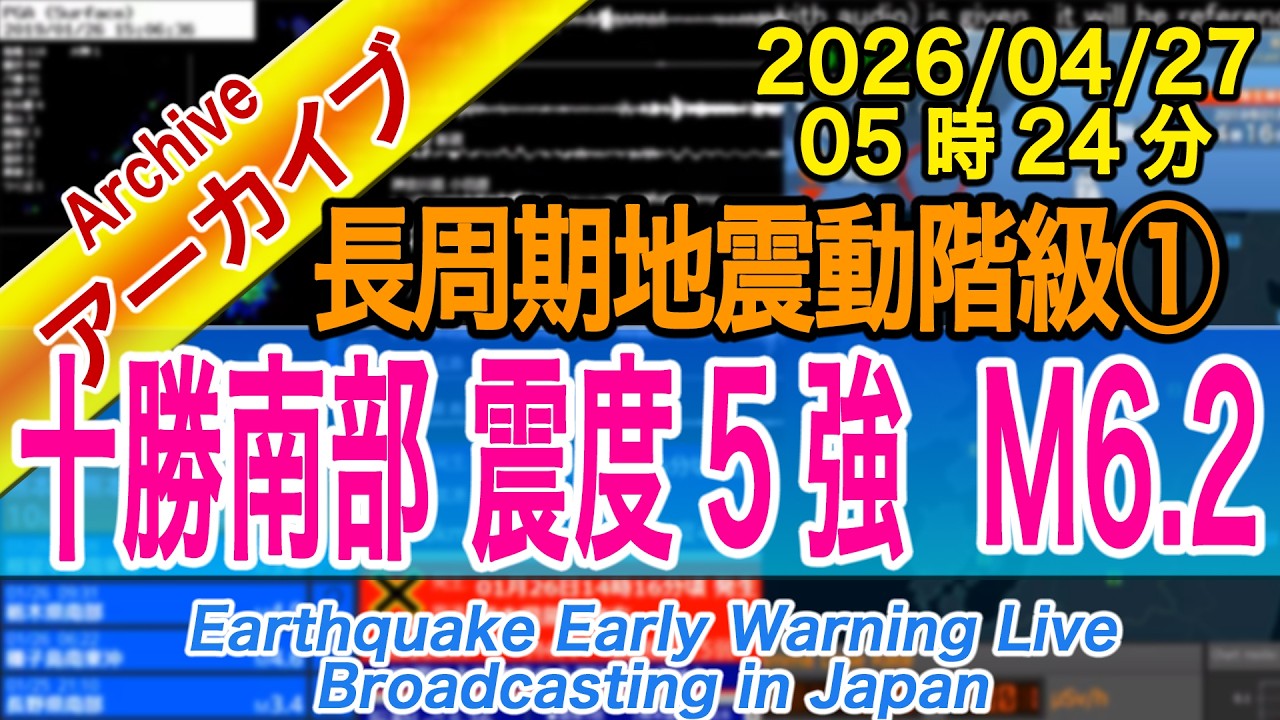 【解説付】北海道・十勝地方南部　最大震度５強 M6.2　長周期地震動階級【１】2026/04/27（05：27）