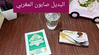 البديل صابون المغربي بمكونات بسيطة ونتيجة روعة