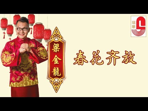 梁金龍 春花齐放 組曲 Official Music Video