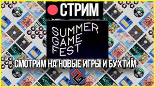 🔴 Смотрим Summer Game Fest 2026 и Бухтим - Стрим
