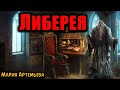 ЛИБЕРЕЯ | Страшные истории