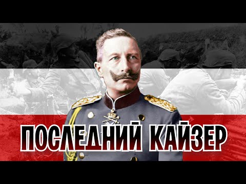 Вильгельм II - Последний германский император