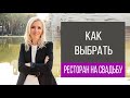 Как выбрать ресторан для свадьбы  | wedding blog Ирины Соколянской