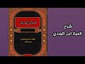 شرح لامية ابن الوردي الدرس 4 أين نمرود وكنعان ومن