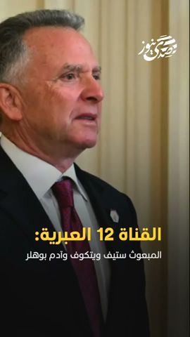 صدى نيوز | المبعوث ستيف ويتكوف وآدم بوهلر، سيتوجهان إلى الدوحة الليلة